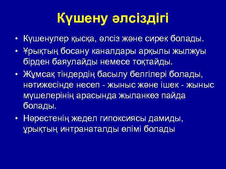 Күшену әлсіздігі • Күшенулер қысқа, әлсіз және сирек болады. • Ұрықтың босану каналдары арқылы