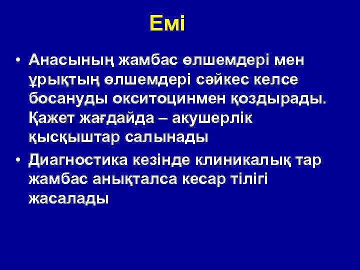 Емі • Анасының жамбас өлшемдері мен ұрықтың өлшемдері сәйкес келсе босануды окситоцинмен қоздырады. Қажет