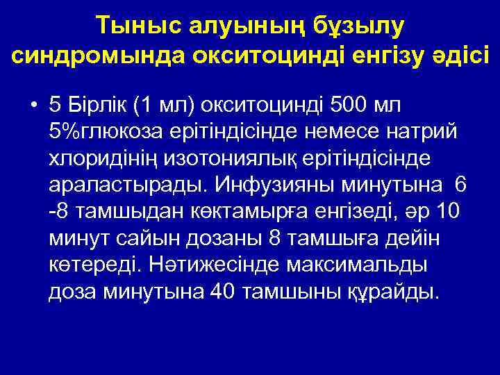 Тыныс алуының бұзылу синдромында окситоцинді енгізу әдісі • 5 Бірлік (1 мл) окситоцинді 500