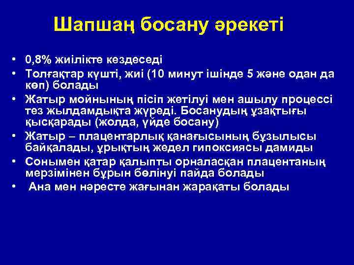 Шапшаң босану әрекеті • 0, 8% жиілікте кездеседі • Толғақтар күшті, жиі (10 минут