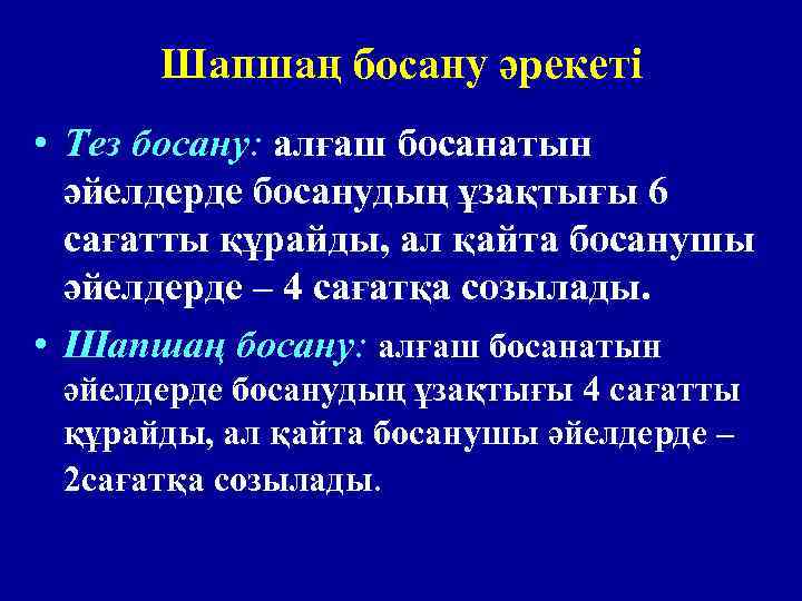 Шапшаң босану әрекеті • Тез босану: алғаш босанатын әйелдерде босанудың ұзақтығы 6 сағатты құрайды,