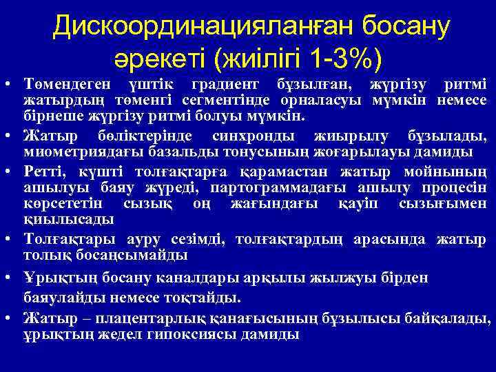 Дискоординацияланған босану әрекеті (жиілігі 1 -3%) • Төмендеген үштік градиент бұзылған, жүргізу ритмі жатырдың