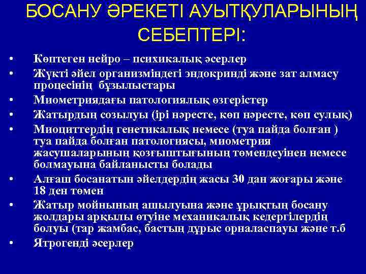 БОСАНУ ӘРЕКЕТІ АУЫТҚУЛАРЫНЫҢ СЕБЕПТЕРІ: • • Көптеген нейро – психикалық әсерлер Жүкті әйел организміндегі