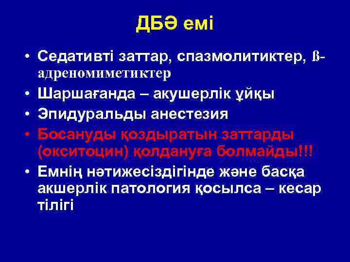 ДБӘ емі • Седативті заттар, спазмолитиктер, ßадреномиметиктер • Шаршағанда – акушерлік ұйқы • Эпидуральды