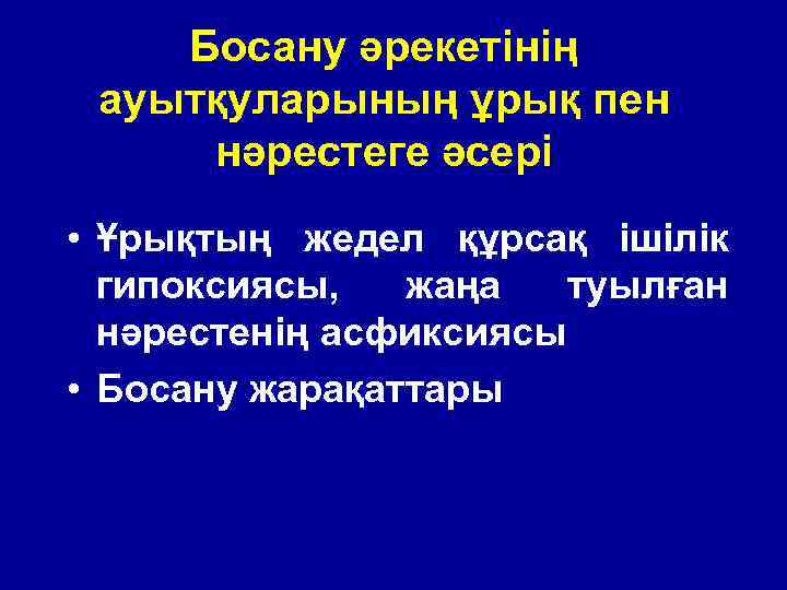 Босану әрекетінің ауытқуларының ұрық пен нәрестеге әсері • Ұрықтың жедел құрсақ ішілік гипоксиясы, жаңа