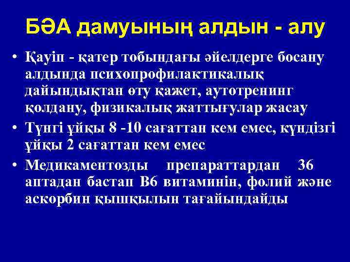 БӘА дамуының алдын - алу • Қауіп - қатер тобындағы әйелдерге босану алдында психопрофилактикалық