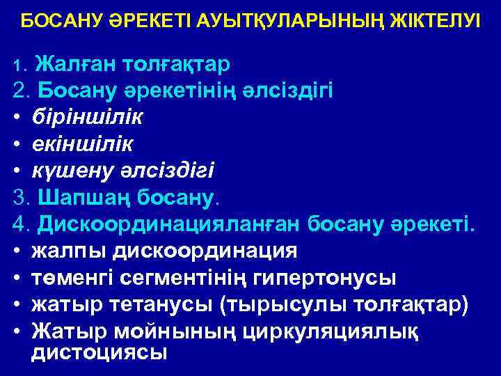 БОСАНУ ӘРЕКЕТІ АУЫТҚУЛАРЫНЫҢ ЖІКТЕЛУІ (Чернуха Е. А. , 1990 ж. ) 1. Жалған толғақтар