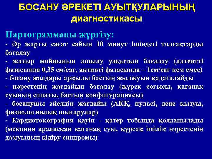 БОСАНУ ӘРЕКЕТІ АУЫТҚУЛАРЫНЫҢ диагностикасы Партограмманы жүргізу: - Әр жарты сағат сайын 10 минут ішіндегі