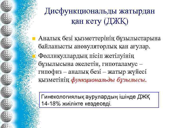 Дисфункциональды жатырдан қан кету (ДЖҚ) n n Аналық безі қызметтерінің бұзылыстарына байланысты ановуляторлық қан