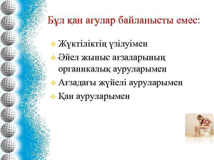 Бұл қан ағулар байланысты емес: v Жүктіліктің үзілуімен v Әйел жыныс ағзаларының органикалық ауруларымен