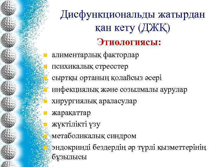 Дисфункциональды жатырдан қан кету (ДЖҚ) Этиологиясы: n n n n n алиментарлық факторлар психикалық