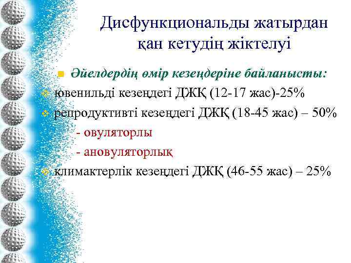 Дисфункциональды жатырдан қан кетудің жіктелуі Әйелдердің өмір кезеңдеріне байланысты: ювенильді кезеңдегі ДЖҚ (12 -17