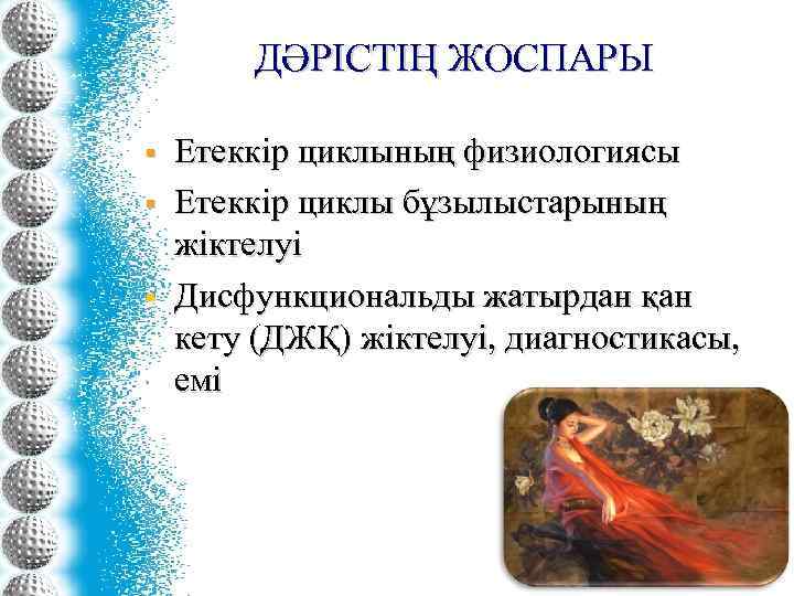 ДӘРІСТІҢ ЖОСПАРЫ § § § Етеккір циклының физиологиясы Етеккір циклы бұзылыстарының жіктелуі Дисфункциональды жатырдан