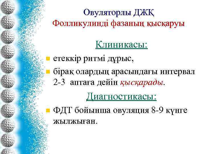 Овуляторлы ДЖҚ Фолликулинді фазаның қысқаруы Клиникасы: n n етеккір ритмі дұрыс, бірақ олардың арасындағы