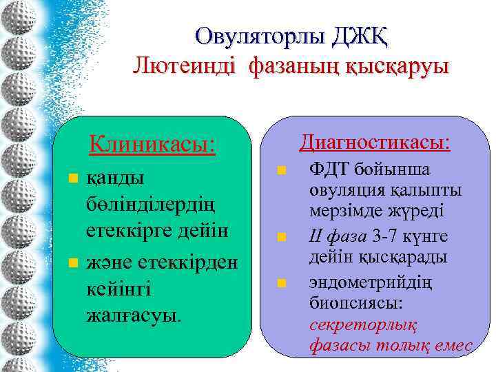 Овуляторлы ДЖҚ Лютеинді фазаның қысқаруы Диагностикасы: Клиникасы: n n қанды бөлінділердің етеккірге дейін және