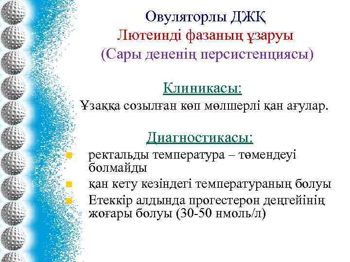 Овуляторлы ДЖҚ Лютеинді фазаның ұзаруы (Сары дененің персистенциясы) Клиникасы: Ұзаққа созылған көп мөлшерлі қан