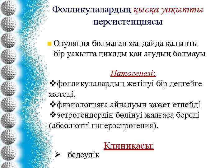 Фолликулалардың қысқа уақытты персистенциясы n Овуляция болмаған жағдайда қалыпты бір уақытта циклды қан ағудың