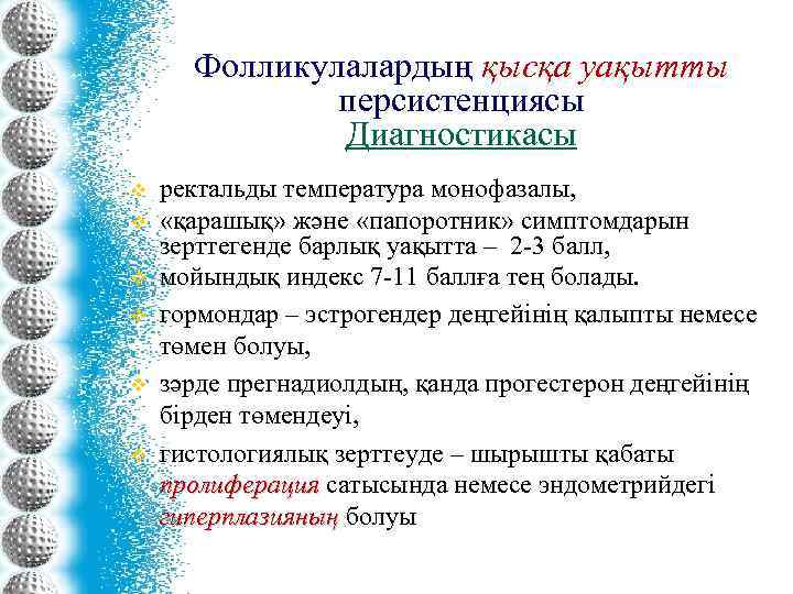 Фолликулалардың қысқа уақытты персистенциясы Диагностикасы v v v ректальды температура монофазалы, «қарашық» және «папоротник»