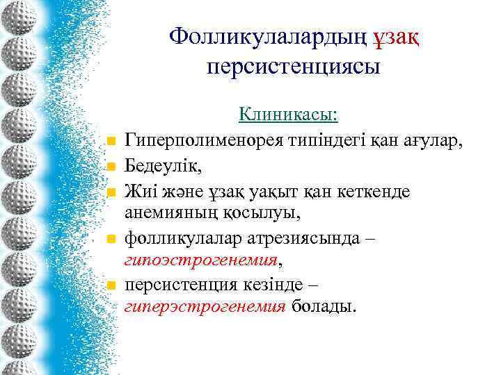 Фолликулалардың ұзақ персистенциясы n n n Клиникасы: Гиперполименорея типіндегі қан ағулар, Бедеулік, Жиі және