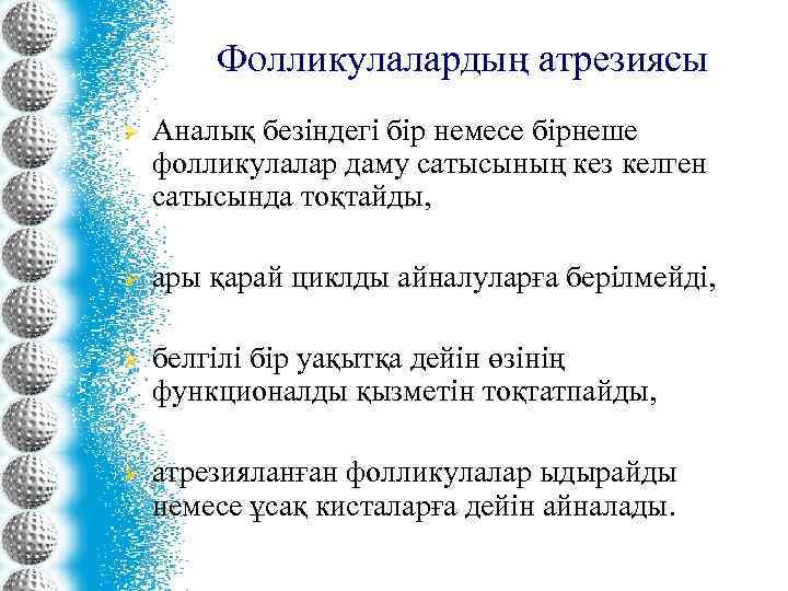 Фолликулалардың атрезиясы Ø Аналық безіндегі бір немесе бірнеше фолликулалар даму сатысының кез келген сатысында
