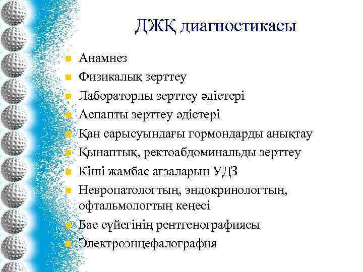 ДЖҚ диагностикасы n n n n n Анамнез Физикалық зерттеу Лабораторлы зерттеу әдістері Аспапты