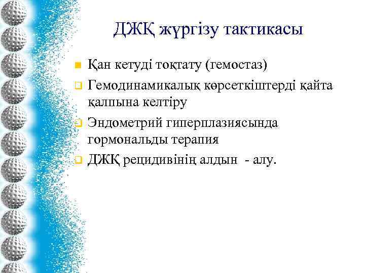 ДЖҚ жүргізу тактикасы n q q q Қан кетуді тоқтату (гемостаз) Гемодинамикалық көрсеткіштерді қайта