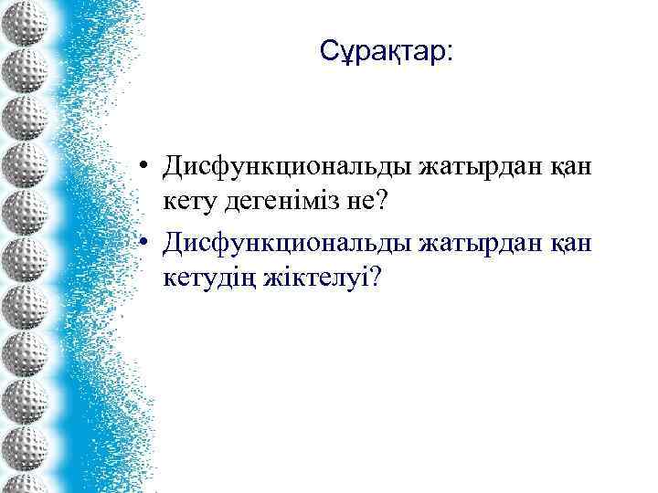 Сұрақтар: • Дисфункциональды жатырдан қан кету дегеніміз не? • Дисфункциональды жатырдан қан кетудің жіктелуі?