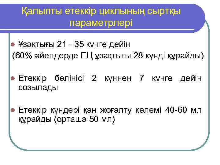 Қалыпты етеккір циклының сыртқы параметрлері Ұзақтығы 21 - 35 күнге дейін (60% әйелдерде ЕЦ