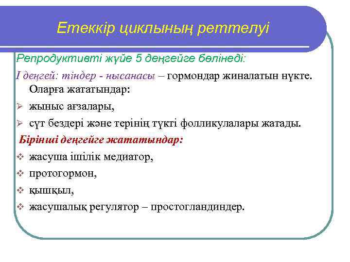 Етеккір циклының реттелуі Репродуктивті жүйе 5 деңгейге бөлінеді: I деңгей: тіндер - нысанасы –