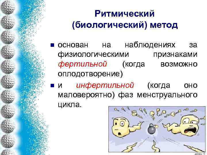 Ритмический (биологический) метод n n основан на наблюдениях за физиологическими признаками фертильной (когда возможно