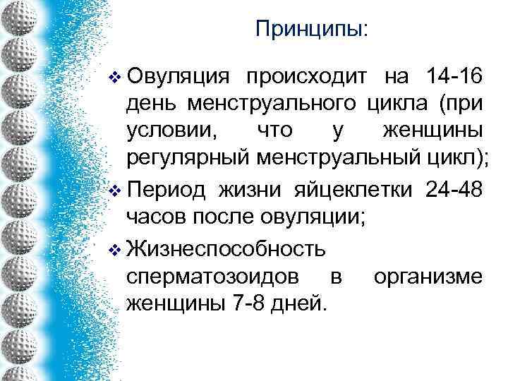 Принципы: v Овуляция происходит на 14 -16 день менструального цикла (при условии, что у