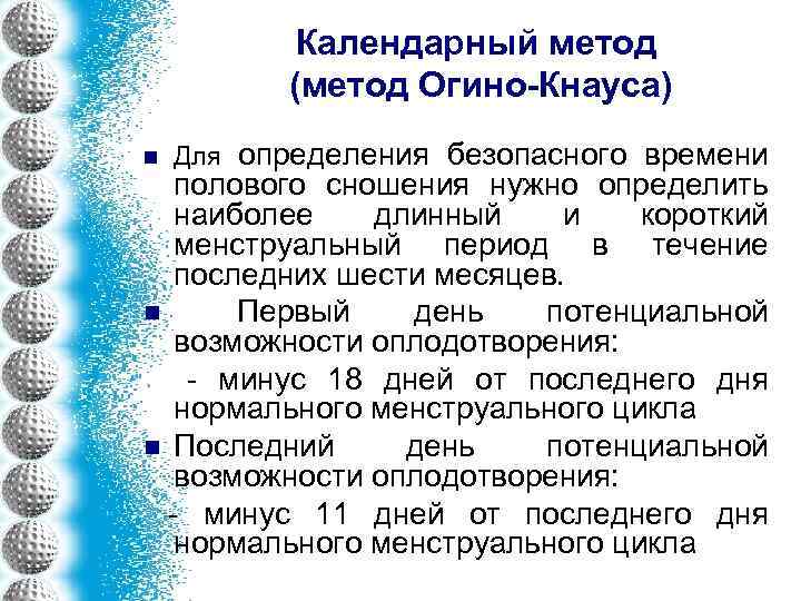 Календарный метод (метод Огино-Кнауса) n Для определения безопасного времени полового сношения нужно определить наиболее