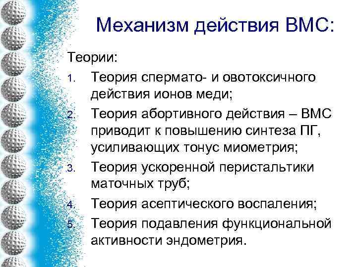 Механизм действия ВМС: Теории: 1. Теория спермато- и овотоксичного действия ионов меди; 2. Теория