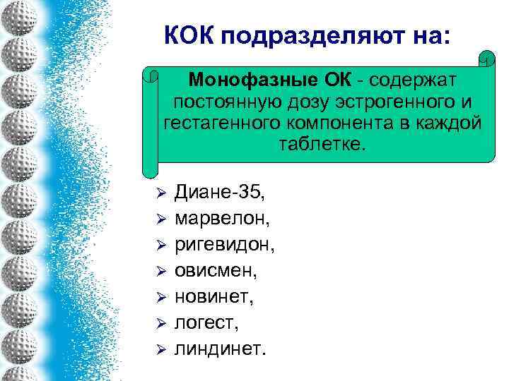 КОК подразделяют на: Монофазные ОК - содержат постоянную дозу эстрогенного и гестагенного компонента в