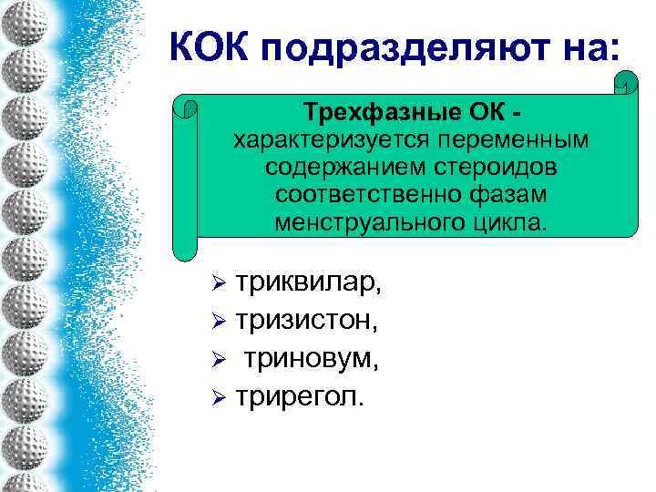 КОК подразделяют на: Трехфазные ОК - характеризуется переменным содержанием стероидов соответственно фазам менструального цикла.