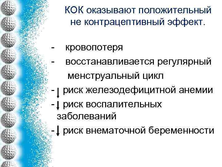 КОК оказывают положительный не контрацептивный эффект. - кровопотеря - восстанавливается регулярный менструальный цикл -