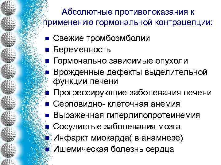 Абсолютные противопоказания к применению гормональной контрацепции: n n n n n Свежие тромбоэмболии Беременность