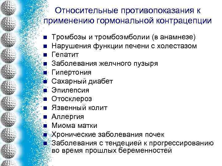 Относительные противопоказания к применению гормональной контрацепции n n n n Тромбозы и тромбоэмболии (в