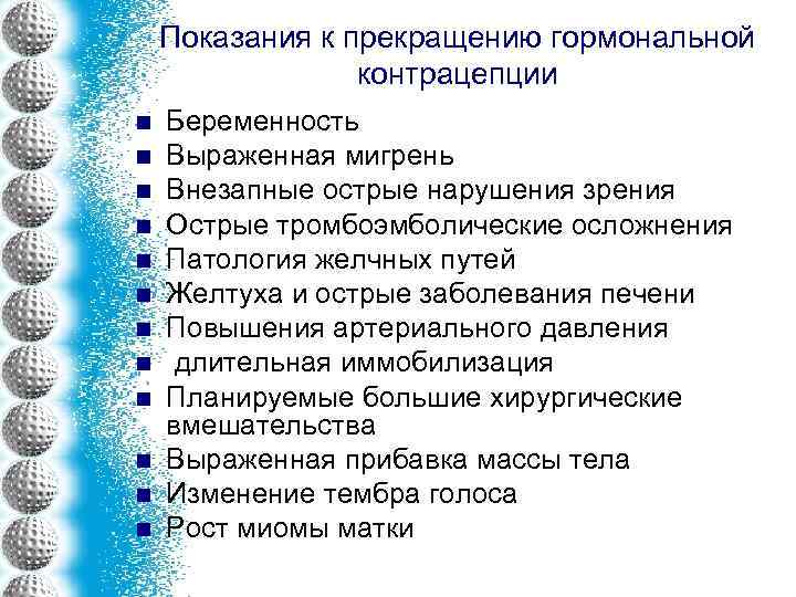 Показания к прекращению гормональной контрацепции n n n Беременность Выраженная мигрень Внезапные острые нарушения