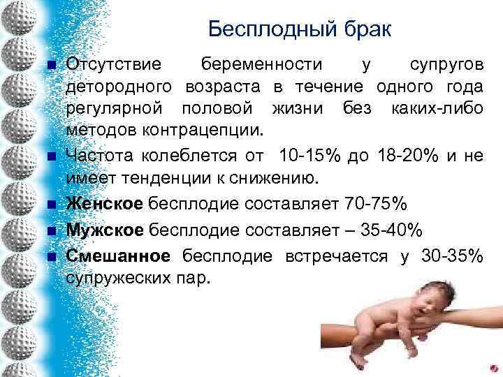 Бесплодный брак n n n Отсутствие беременности у супругов детородного возраста в течение одного