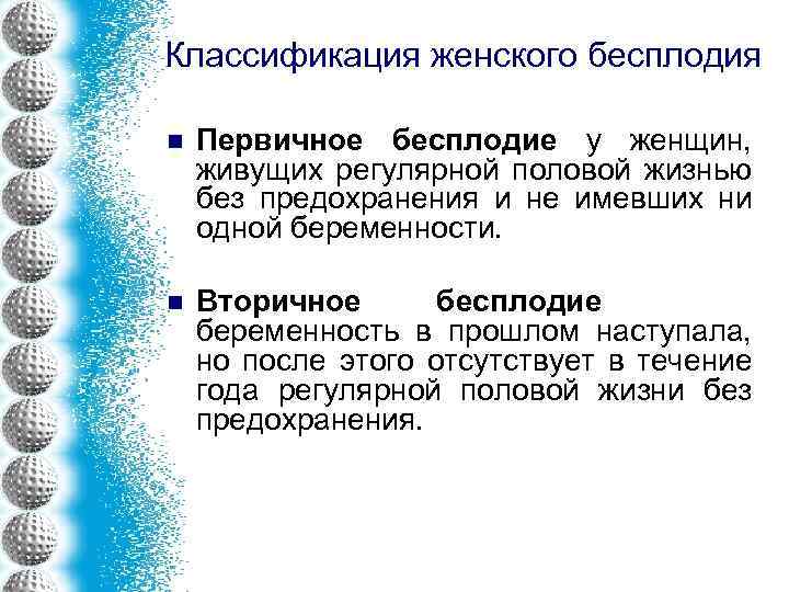 Классификация женского бесплодия n Первичное бесплодие у женщин, живущих регулярной половой жизнью без предохранения