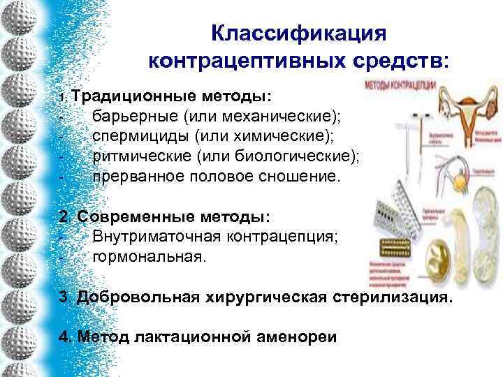 Классификация контрацептивных средств: 1. Традиционные - методы: барьерные (или механические); спермициды (или химические); ритмические