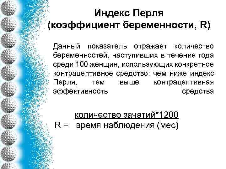 Индекс Перля (коэффициент беременности, R) Данный показатель отражает количество беременностей, наступивших в течение года