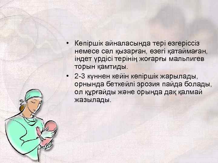  • Көпіршік айналасында тері өзгеріссіз немесе сәл қызарған, өзегі қатаймаған, індет үрдісі терінің