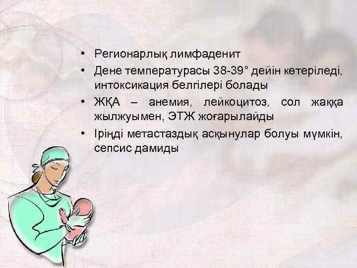  • Регионарлық лимфаденит • Дене температурасы 38 -39° дейін көтеріледі, интоксикация белгілері болады