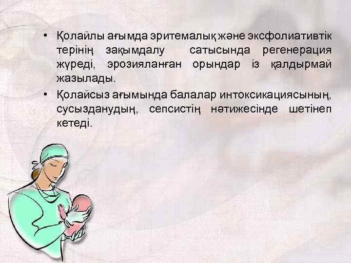  • Қолайлы ағымда эритемалық және эксфолиативтік терінің зақымдалу сатысында регенерация жүреді, эрозияланған орындар