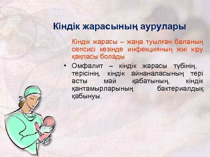 Кіндік жарасының аурулары Кіндік жарасы – жаңа туылған баланың сепсисі кезінде инфекцияның жиі кіру