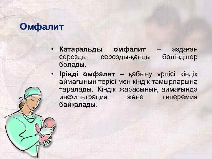 Омфалит • Катаральды омфалит – аздаған серозды, серозды-қанды бөлінділер болады. • Іріңді омфалит –