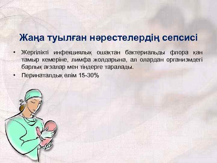 Жаңа туылған нәрестелердің сепсисі • Жергілікті инфекциялық ошақтан бактериальды флора қан тамыр кемеріне, лимфа