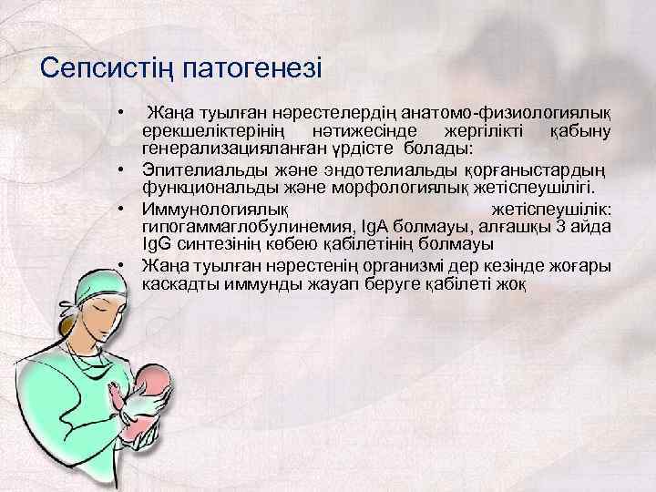 Сепсистің патогенезі • Жаңа туылған нәрестелердің анатомо-физиологиялық ерекшеліктерінің нәтижесінде жергілікті қабыну генерализацияланған үрдісте болады: